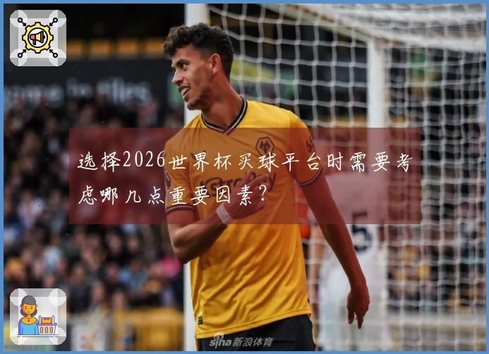 选择2026世界杯买球平台时需要考虑哪几点重要因素？