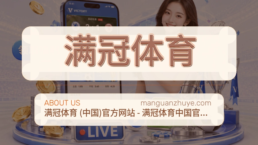 满冠体育公司简介与平台服务展示