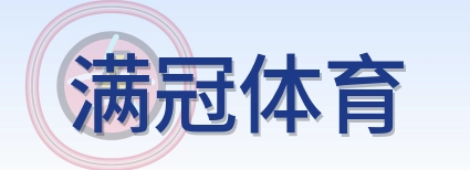 满冠体育 Logo